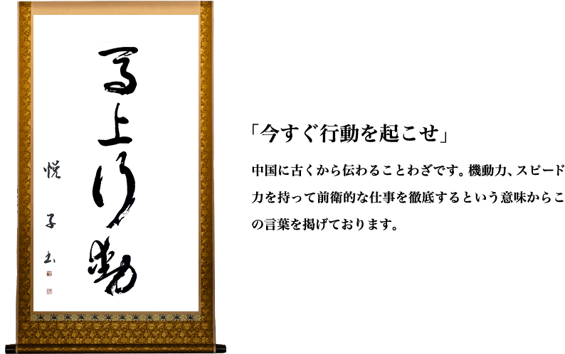 「今すぐ行力らこの言葉を掲げております